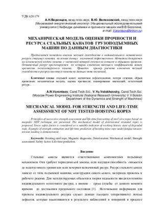 Механическая модель оценки прочности и ресурса стальных канатов грузоподъемных машин по данным диагностики. — &lt;/br&gt;А. Н. Воронцов, В. Ю. Волоховский. Журнал &quot;Справочник. Инженерный журнал&quot; (изд-во Спектр), ноябрь, 2012.